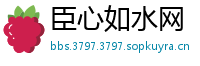 臣心如水网